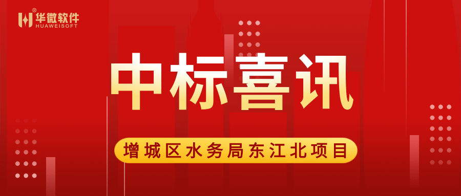 买球官方网站,买球（中国）中标广州市增城区水务局“大墩达标”项目缩略图