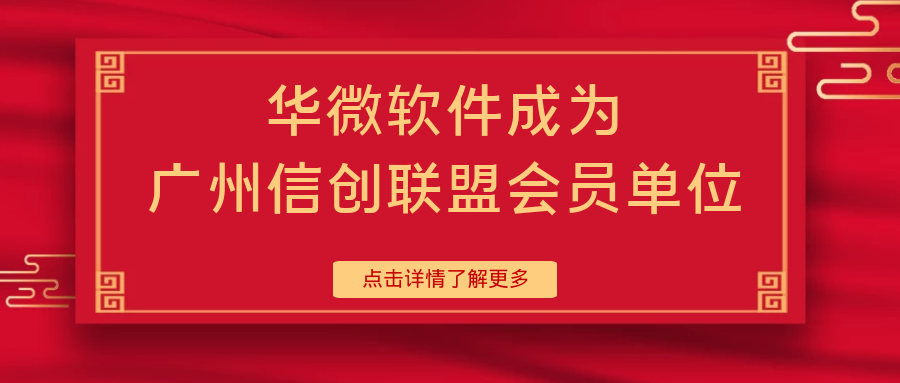 买球官方网站,买球（中国）成为广州信创联盟会员单位缩略图