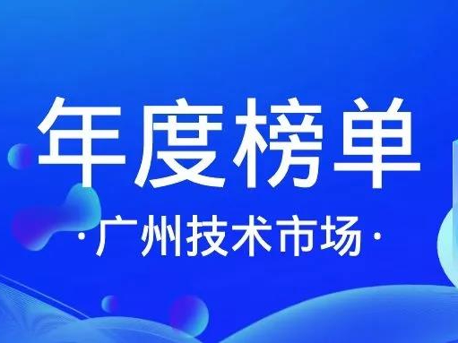 喜讯丨买球官方网站,买球（中国）入选「十三五广州技术市场活跃机构」榜单！缩略图