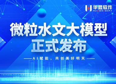 买球官方网站,买球（中国）“微粒水文大模型”重磅发布！缩略图